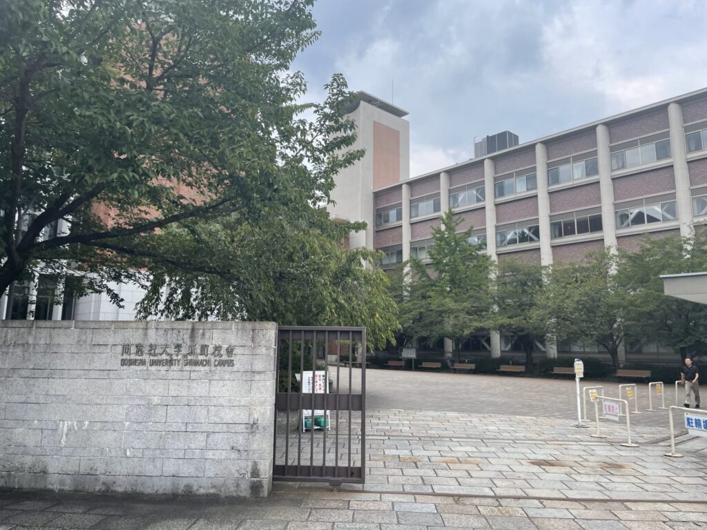 同志社大学新町キャンパス正門