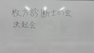 枚方診断士の会が始動！地域の診断士を集めると可能性しかない