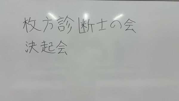 枚方診断士の会が始動！地域の診断士を集めると可能性しかない