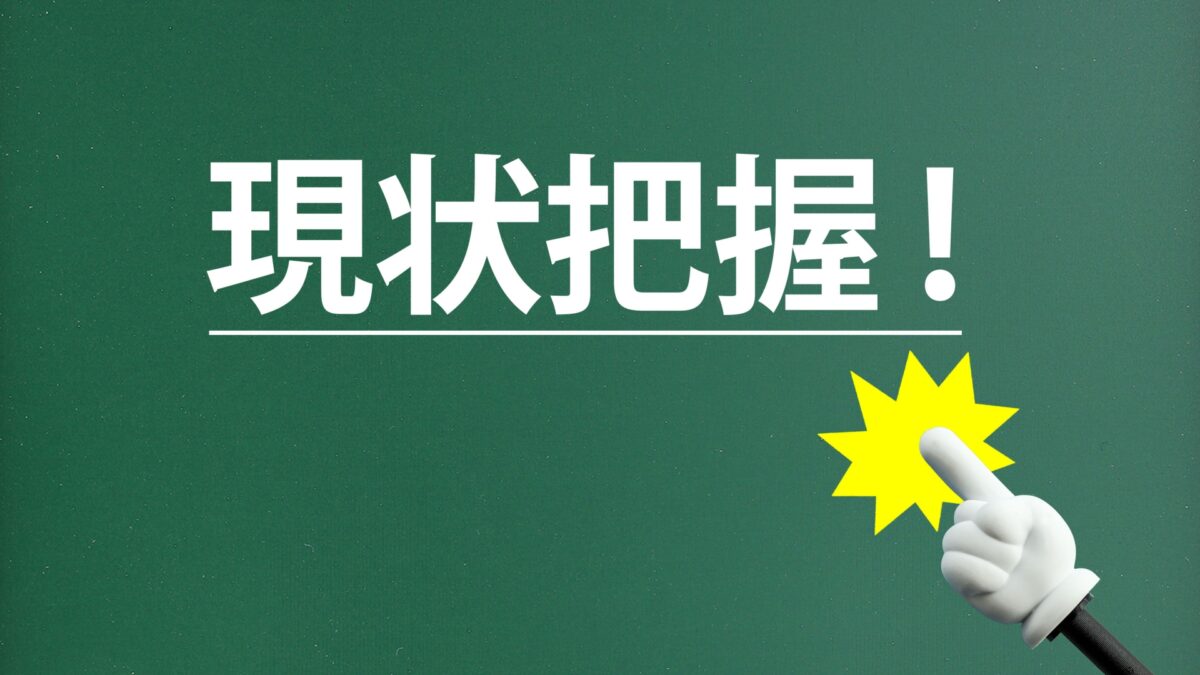 黒板に現状把握