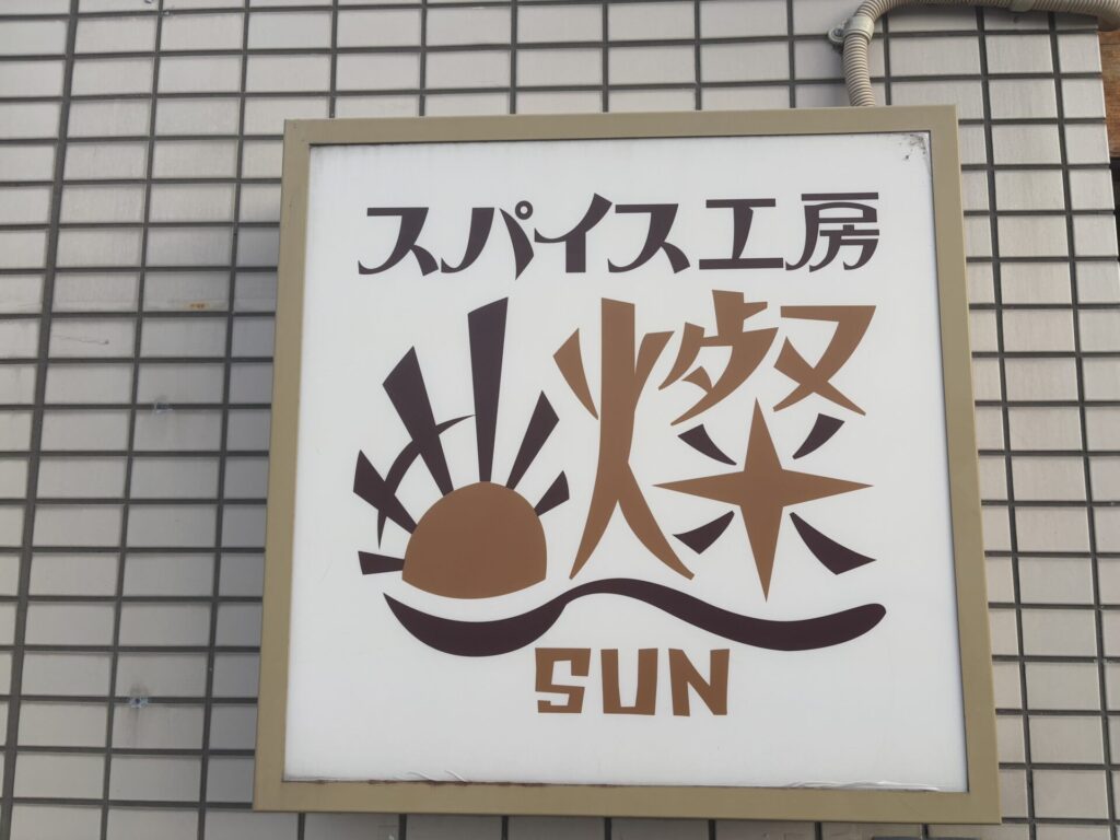 店舗の看板