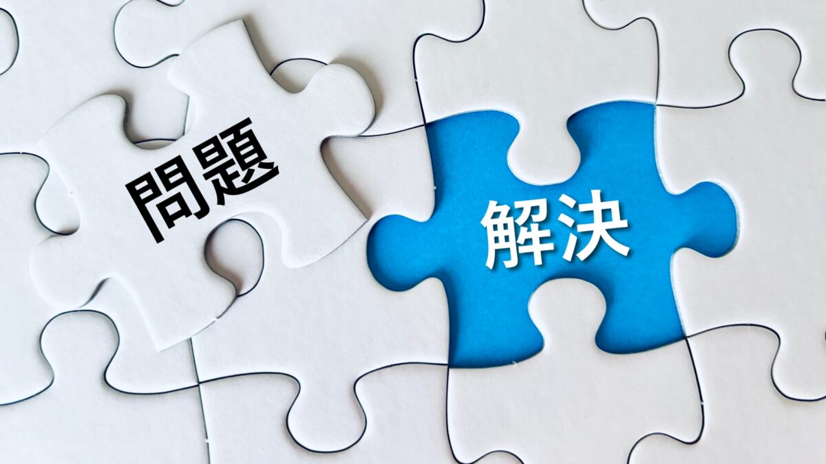 隠れている問題を解決