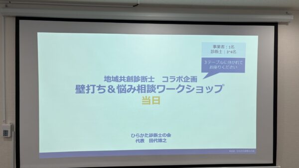 ひらかた診断士の会：地域共創診断士コラボ！壁打ち＆お悩み相談2.0