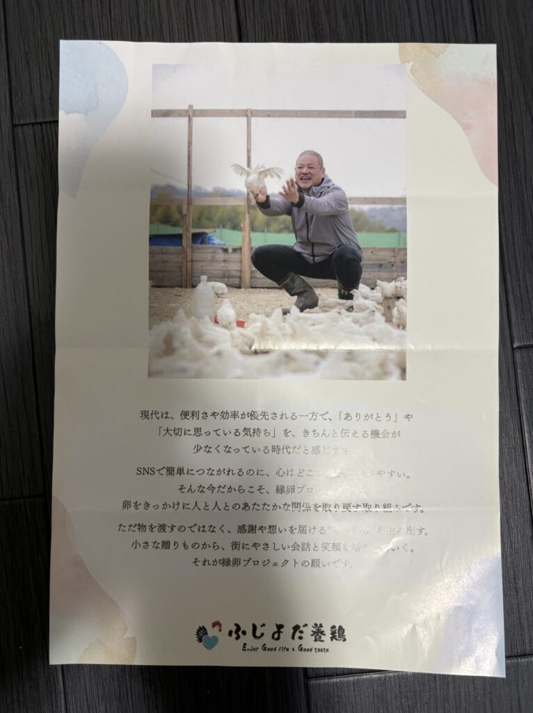 ふじよだ養鶏さんのチラシ裏