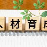 人材育成のイメージ画像